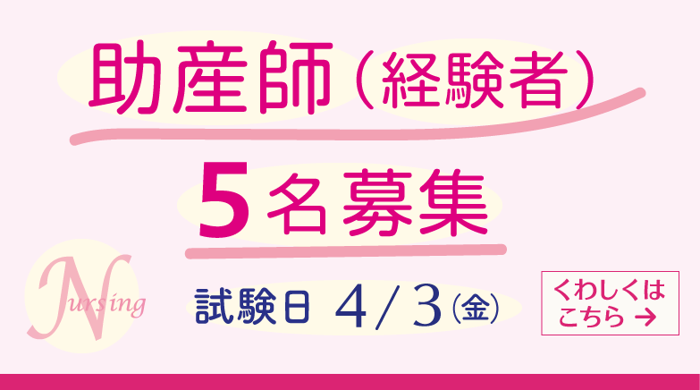 助産師(経験者)5名募集