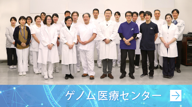 ゲノム医療センター