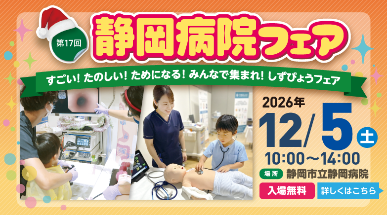 第17回静岡病院フェア 「すごい!たのしい!ためになる!みんなで集まれ!しずびょうフェア」(令和8年12月5日開催)