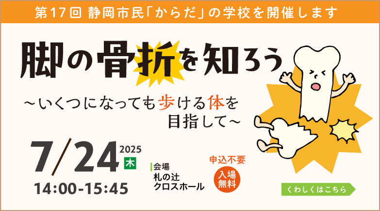 第17回 静岡市民「からだ」の学校「脚の骨折を知ろう」（令和7年7月24日開催）