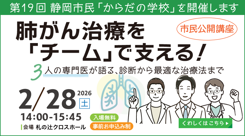 第19回 静岡市民「からだ」の学校「肺がん治療を『チーム』で支える！」（令和8年2月28日開催）