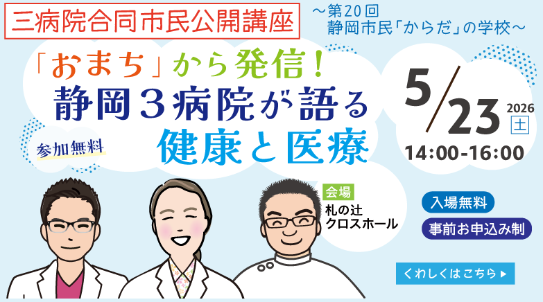 【三病院合同市民公開講座】「おまち」から発信! 静岡3病院が語る健康と医療(第20回 静岡市民「からだ」の学校)(令和8年5月23日開催)