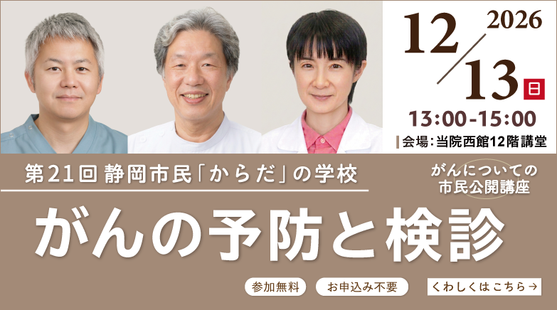 第21回 静岡市民「からだ」の学校〈がんについての市民公開講座〉『がんの予防と検診』(令和8年12月13日開催)