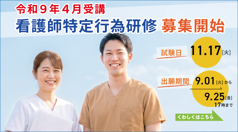 令和9年4月受講 看護師特定行為研修 募集開始