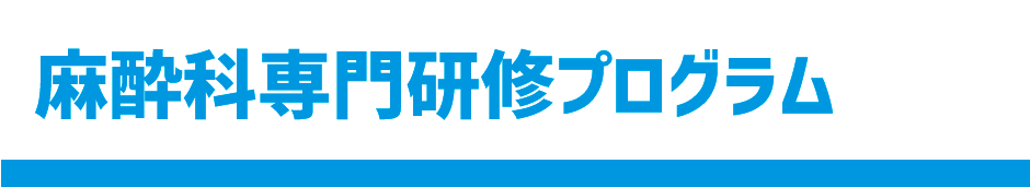 麻酔科専門研修プログラム