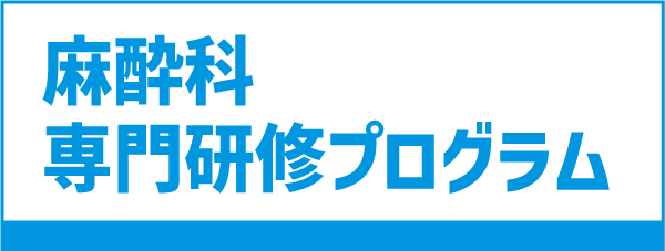 麻酔科専門研修プログラムバナー