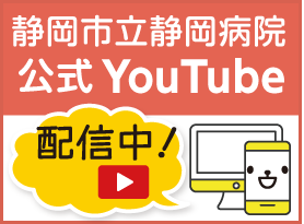 静岡市立静岡病院 公式YouTube 配信中!