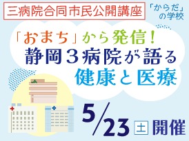 【三病院合同市民公開講座】「おまち」から発信! 静岡3病院が語る健康と医療(第20回 静岡市民「からだ」の学校)ページへのリンクバナー