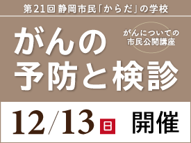 〈がんについての市民公開講座〉 第21回静岡市民「からだ」の学校「がんの予防と検診」ページへのリンクバナー