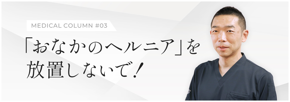 「おなかのヘルニア」を放置しないで！