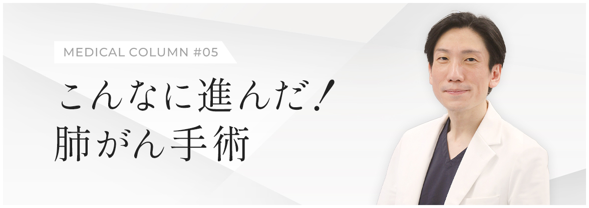こんなに進んだ！肺がん手術 バナー