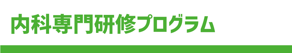 内科専門研修プログラム