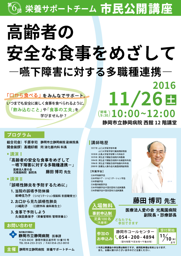 市民公開講座「高齢者の安全な食事をめざして」