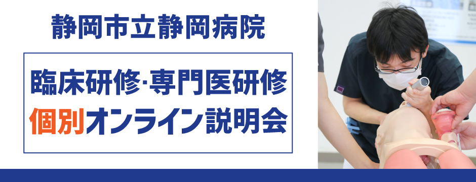 臨床研修・専門医研修 個別オンライン説明会