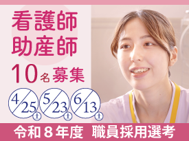 看護師・助産師 令和8年度職員採用選考