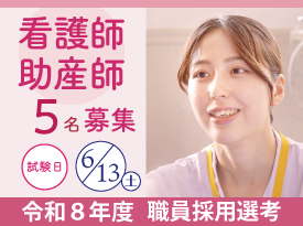 看護師・助産師 令和8年度職員採用選考
