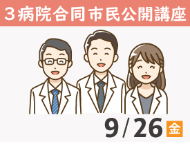 ３病院合同市民公開講座