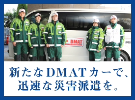 新たなDMATカーで、迅速な災害派遣を。