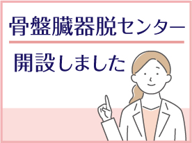 骨盤臓器脱センターページへのリンクバナー