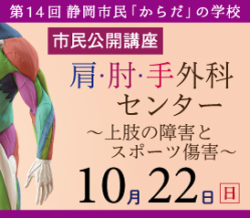 市民公開講座 第14回「からだ」の学校 肩・肘・手外科センター ～上肢の障害とスポーツ傷害～