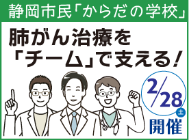 第19回 静岡市民「からだ」の学校「肺がん治療を『チーム』で支える！」ページへのリンクバナー