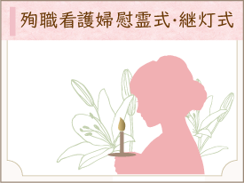 殉職看護婦慰霊式・継灯式