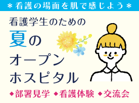 看護学生のための春のオープンホスピタル
