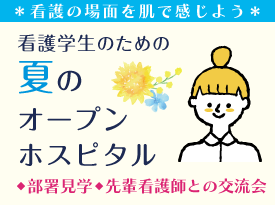 看護学生のため夏のオープンホスピタル