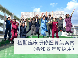 初期臨床研修医募集案内