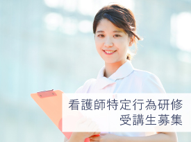 看護師特定行為研修受講生募集