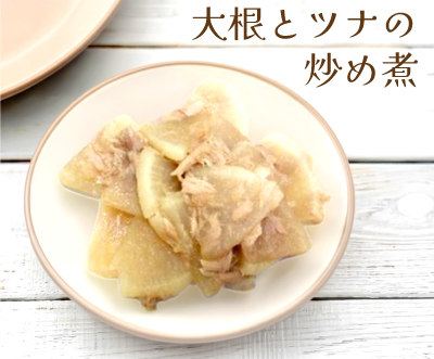 大根とツナの炒め煮の画像