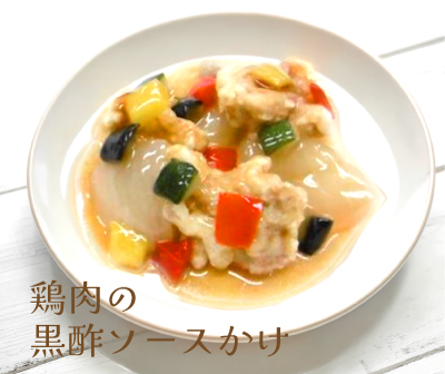 鶏肉の黒酢ソースかけの画像