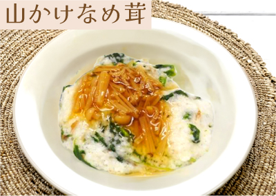 山かけなめ茸の画像