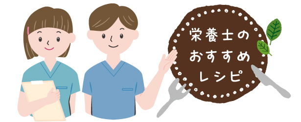 栄養士のおすすめレシピのイラスト