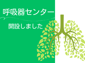 呼吸器センターページへのリンクバナー
