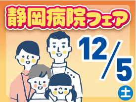 病院フェア
