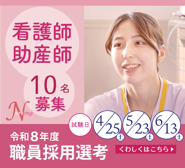 看護師・助産師 令和8年度職員採用選考