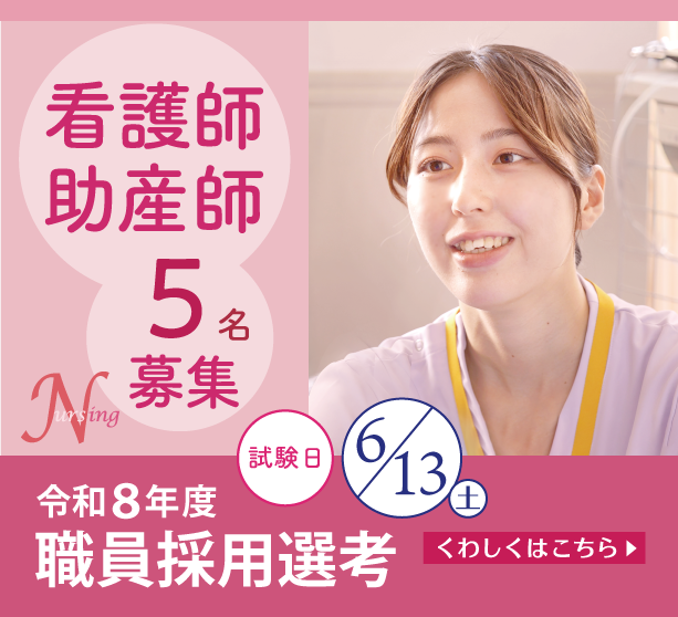 看護師・助産師 令和8年度職員採用選考