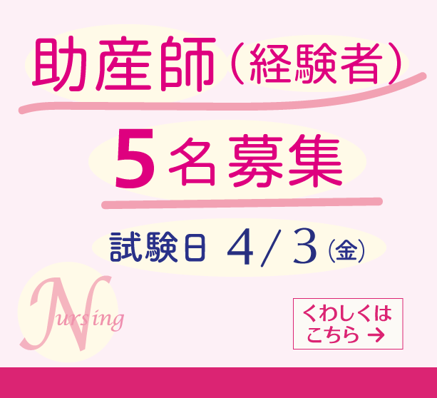 助産師(経験者)5名募集