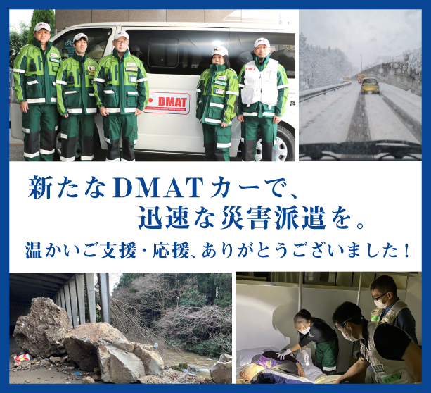 クラウドファンディング(DMAT写真)