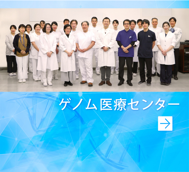 ゲノム医療センター