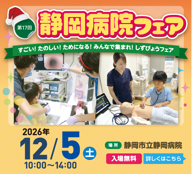第17回静岡病院フェア 「すごい!たのしい!ためになる!みんなで集まれ!しずびょうフェア」(令和8年12月5日開催)