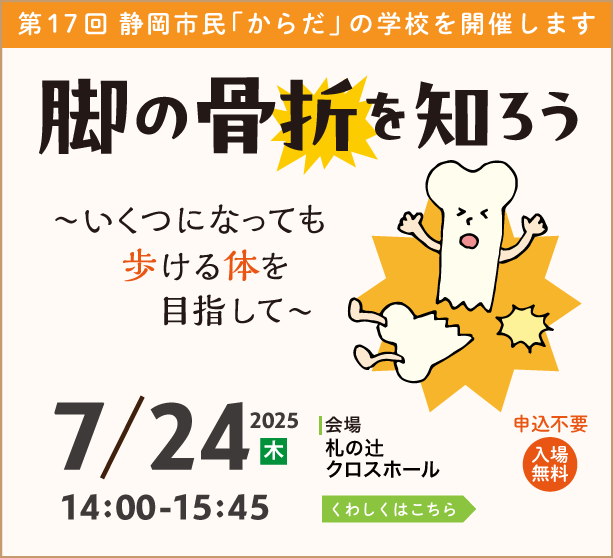 第17回 静岡市民「からだ」の学校「脚の骨折を知ろう」（令和7年7月24日開催）