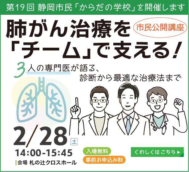 第19回 静岡市民「からだ」の学校「肺がん治療を『チーム』で支える！」（令和8年2月28日開催）