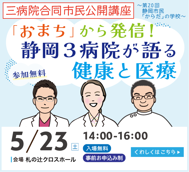 【三病院合同市民公開講座】「おまち」から発信! 静岡3病院が語る健康と医療(第20回 静岡市民「からだ」の学校)(令和8年5月23日開催)