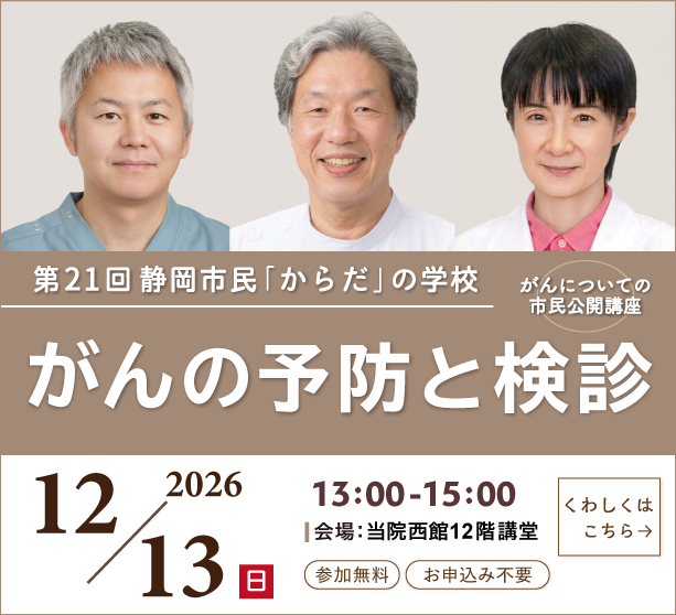 第21回 静岡市民「からだ」の学校〈がんについての市民公開講座〉『がんの予防と検診』(令和8年12月13日開催)