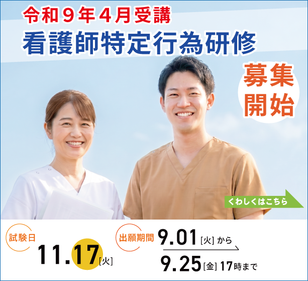 令和9年4月受講 看護師特定行為研修 募集開始