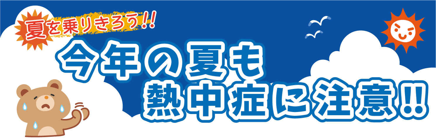 今年の夏も熱中症に注意‼